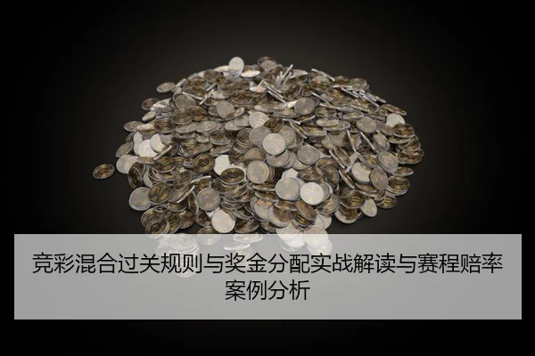 jing-cai-hun-he-guo-guan-gui-ze-yu-jiang-jin-fen-pei-shi-zhan-jie-du-yu-sai-cheng-pei-lv-an-li-fen-xi-2-510.jpg