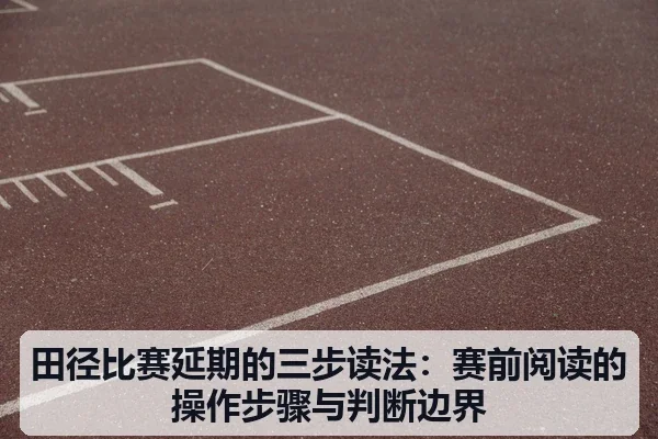 田径比赛延期的三步读法：赛前阅读的操作步骤与判断边界