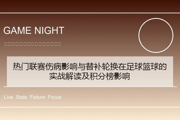 热门联赛伤病影响与替补轮换在足球篮球的实战解读及积分榜影响