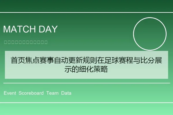 首页焦点赛事自动更新规则在足球赛程与比分展示的细化策略